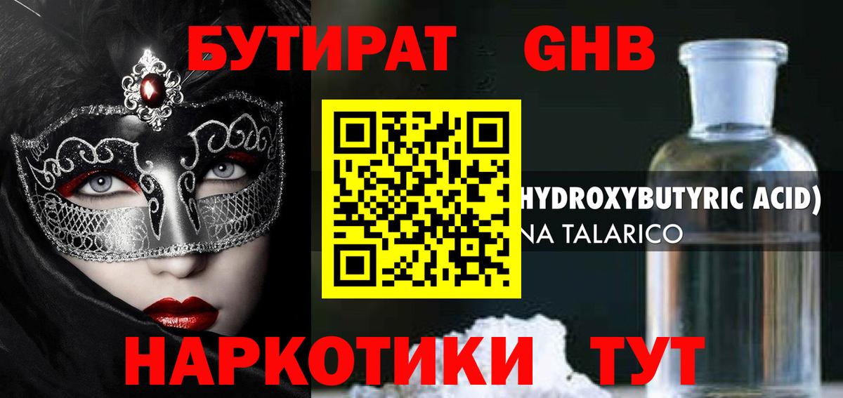 Бутират оксибутират  Вход с VPN  Кисловодск 