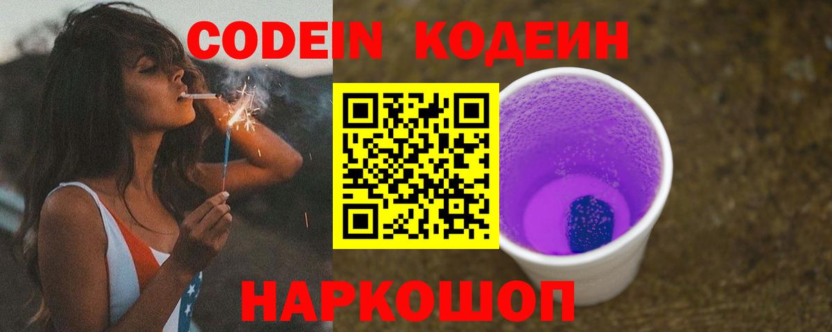 Кодеин Purple Drank  Вход с VPN  Кисловодск 